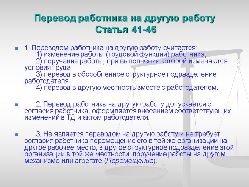 Перевод работника на другую работу  Статья 41-46 1. Переводом работника на другую работу